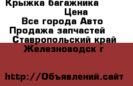 Крыжка багажника Hyundai Santa Fe 2007 › Цена ­ 12 000 - Все города Авто » Продажа запчастей   . Ставропольский край,Железноводск г.